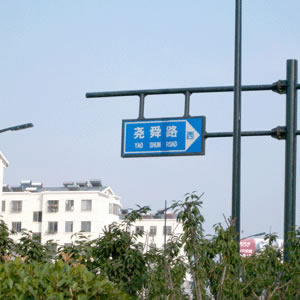 路標(biāo)、路牌1